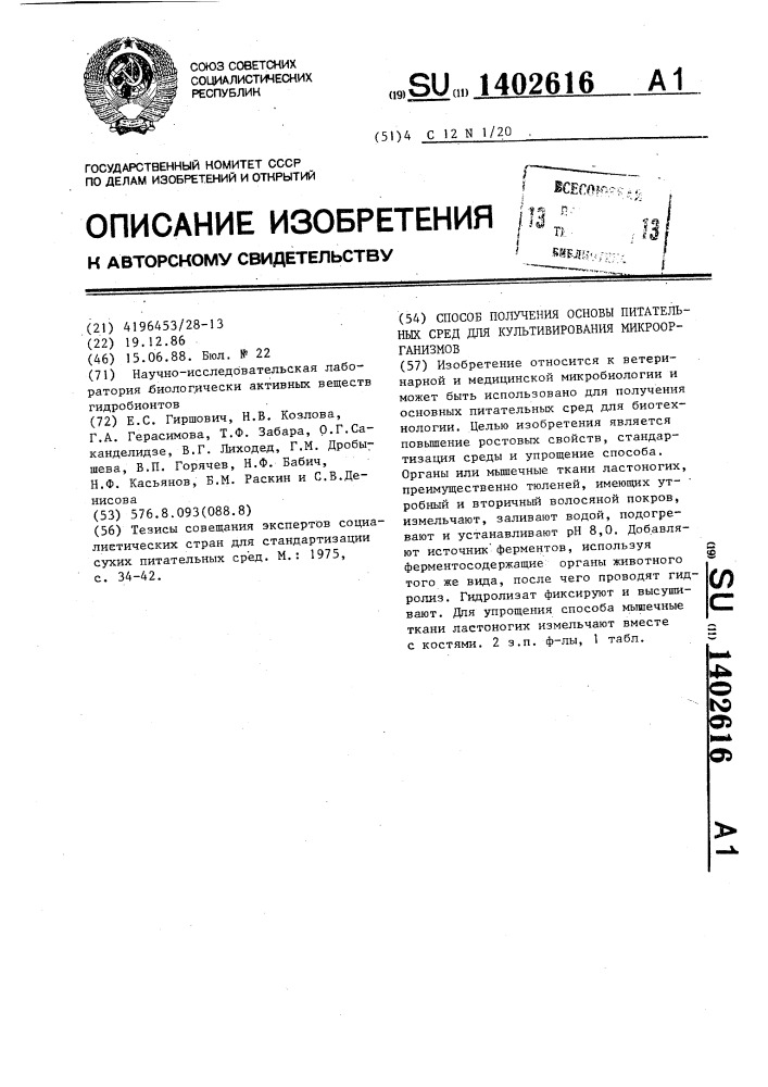 Способ получения основы питательных сред для культивирования микроорганизмов (патент 1402616)