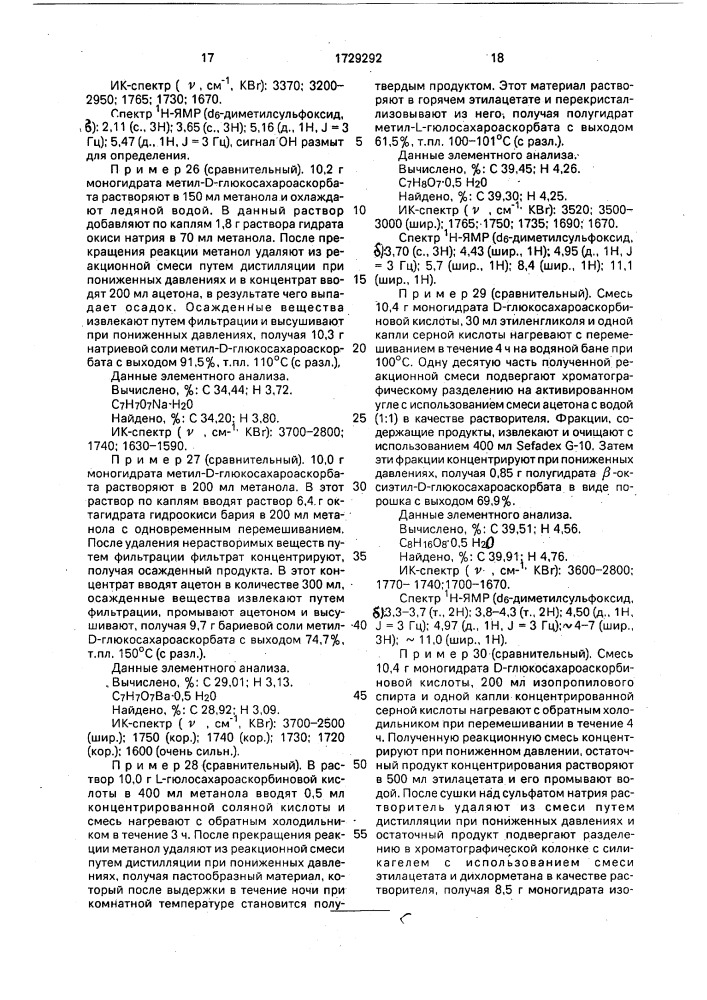 Способ получения алкиловых эфиров сахароаскорбиновой кислоты (патент 1729292)