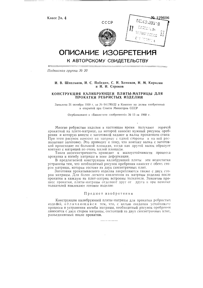 Конструкция калибрующей плиты-матрицы для прокатки ребристых изделий (патент 129606)