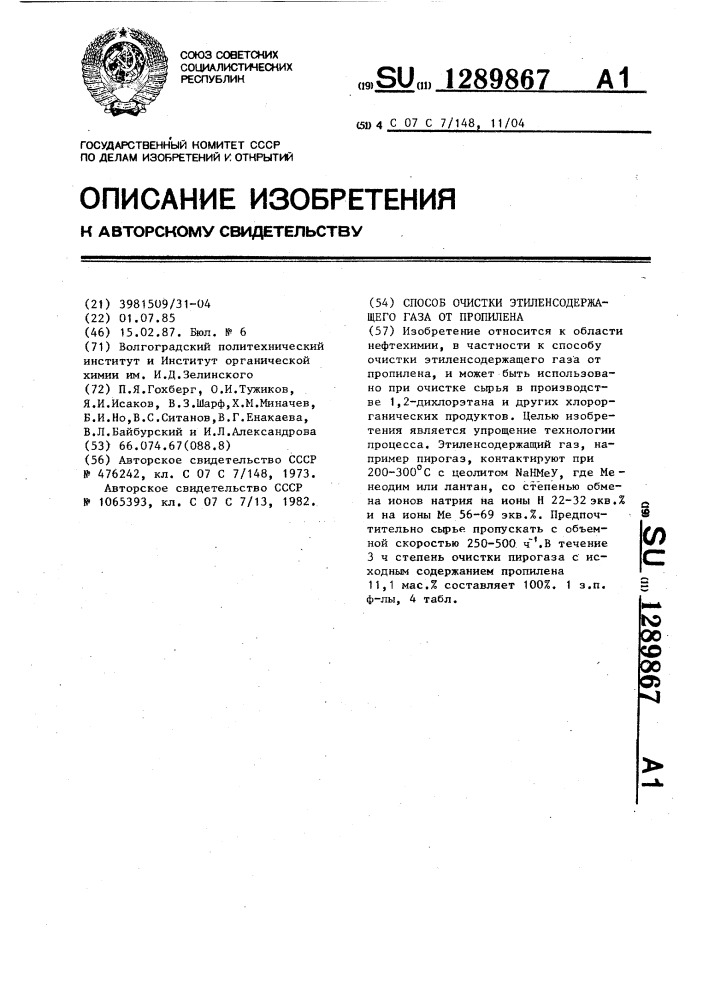 Способ очистки этиленсодержащего газа от пропилена (патент 1289867)