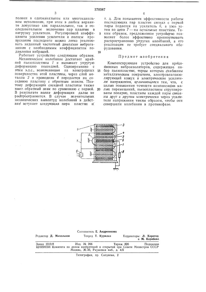 Компенсирующее устройство для прецизионных (патент 370387)