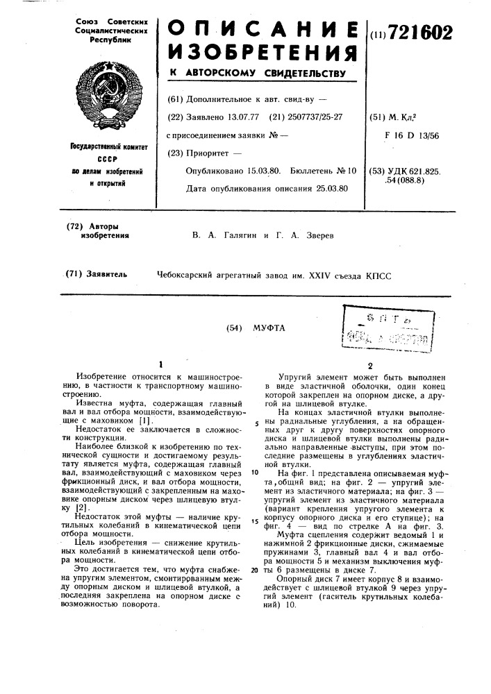 Муфта (патент 721602)