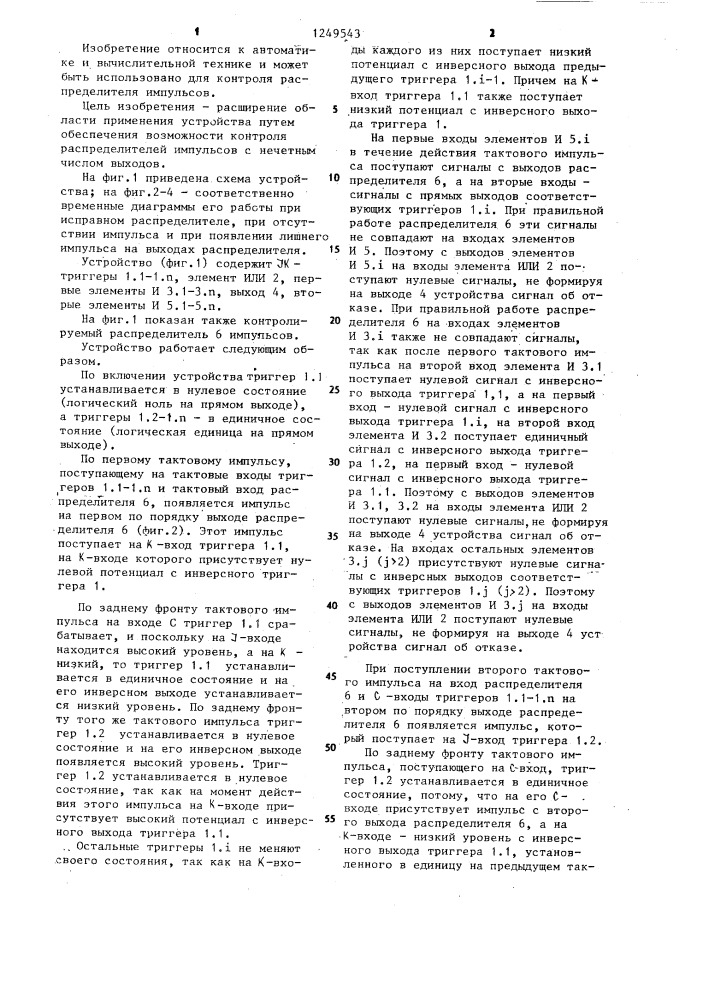 Устройство для контроля распределителя импульсов (патент 1249543)