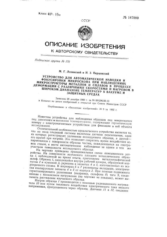 Устройство для автоматической наводки и фокусировки микроскопа при наблюдениях микроструктуры металлов и сплавов в процессе деформации с различными скоростями и нагревом в широком диапазоне температур в вакууме и защитных средах (патент 147000)