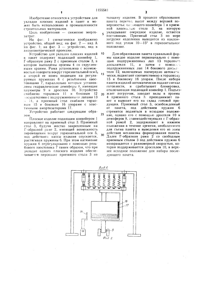 Устройство для укладки плоских изделий в пакет (патент 1155541)