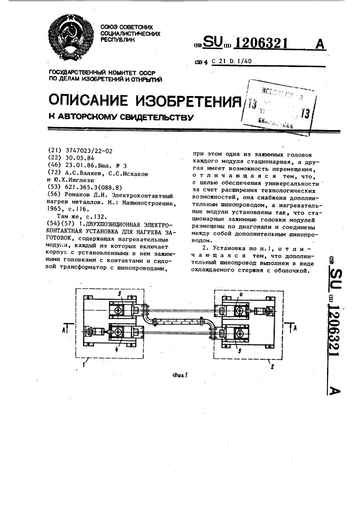 Двухпозиционная электроконтактная установка для нагрева заготовок (патент 1206321)