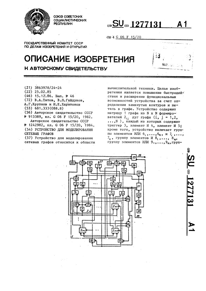 Устройство для моделирования сетевых графов (патент 1277131)