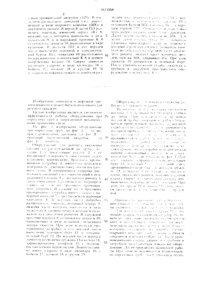 Оборудование для ремонта скважины (патент 1613568)