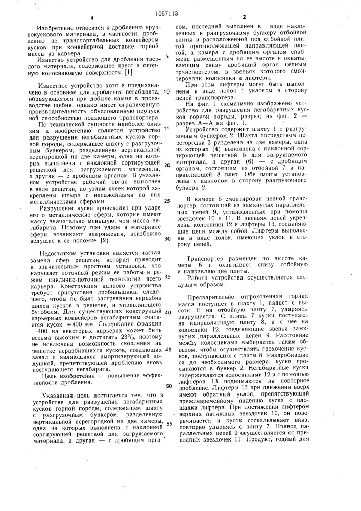 Устройство для разрушения негабаритных кусков горной породы (патент 1057113)
