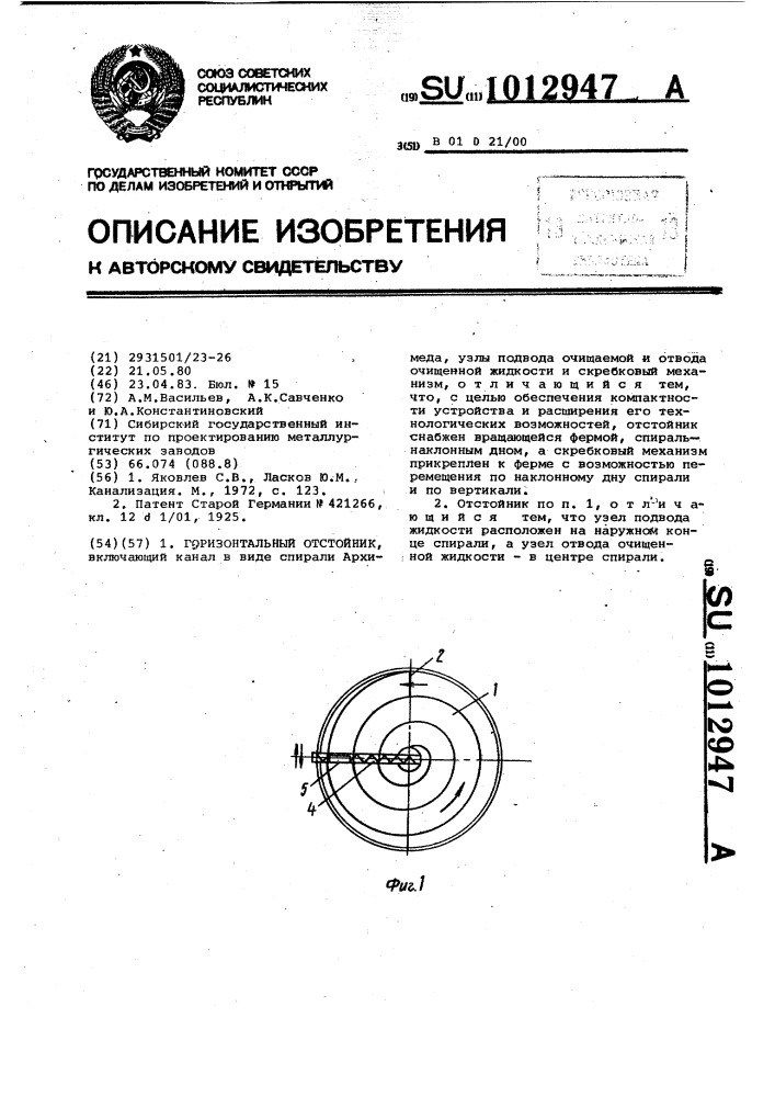 Горизонтальный отстойник (патент 1012947)