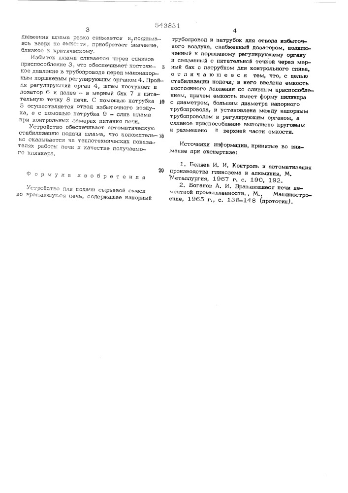 Устройство для подачи сырьевой смеси во вращающуюся печь (патент 543831)