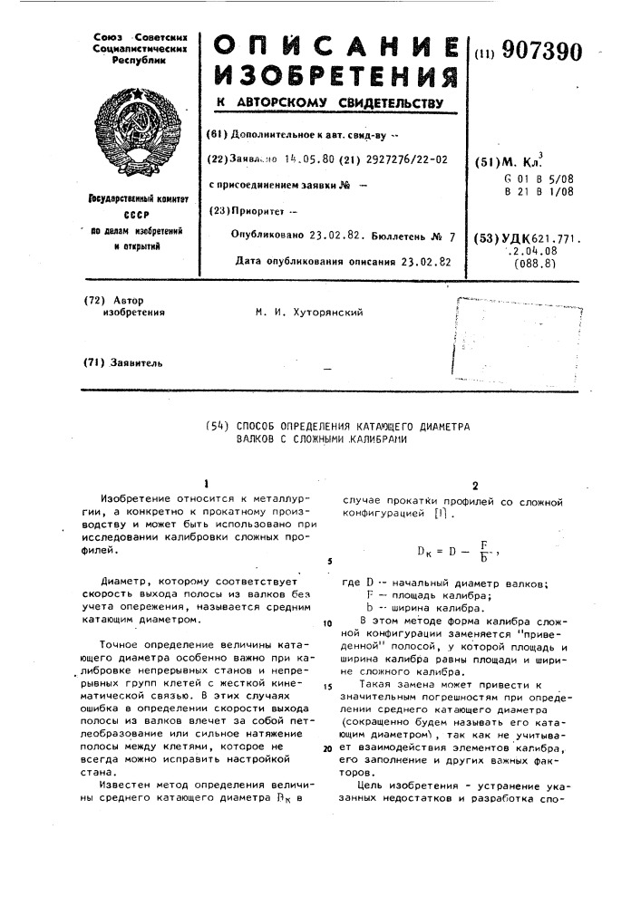 Способ определения катающего диаметра валков со сложными калибрами (патент 907390)