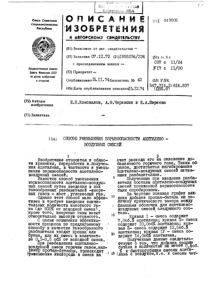 Способ уменьшения взрывоопасности ацетилено-воздушных смесей (патент 449905)