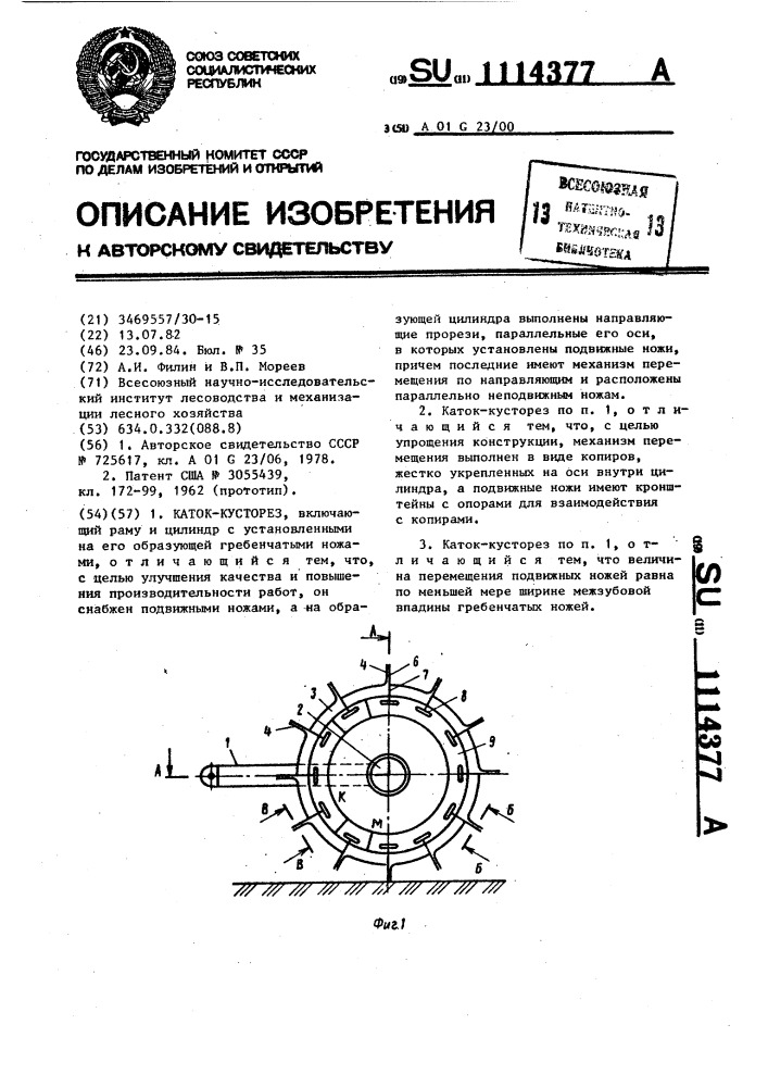 Каток-кусторез (патент 1114377)