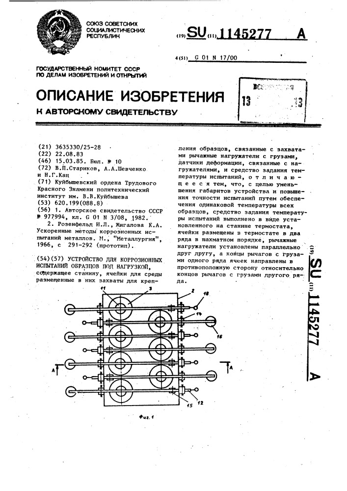 Устройство для коррозионных испытаний образцов под нагрузкой (патент 1145277)