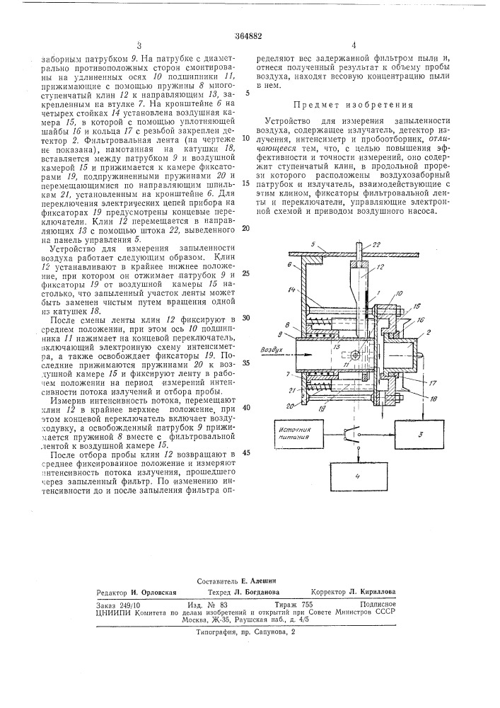 Устройство для измерения запыленности воздуха (патент 364882)