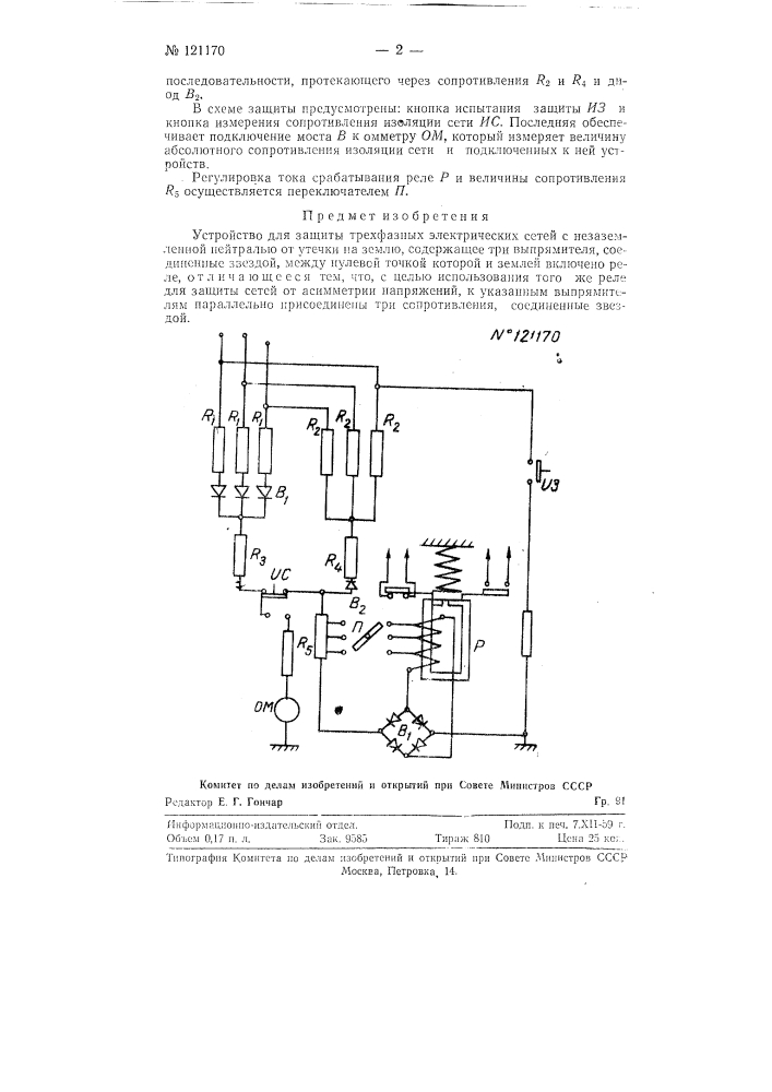 Устройство для защиты трехфазных электрических сетей с незаземленной нейтралью (патент 121170)