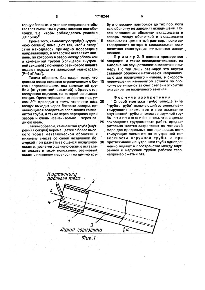"способ монтажа трубопровода типа "труба в трубе" (патент 1716244)