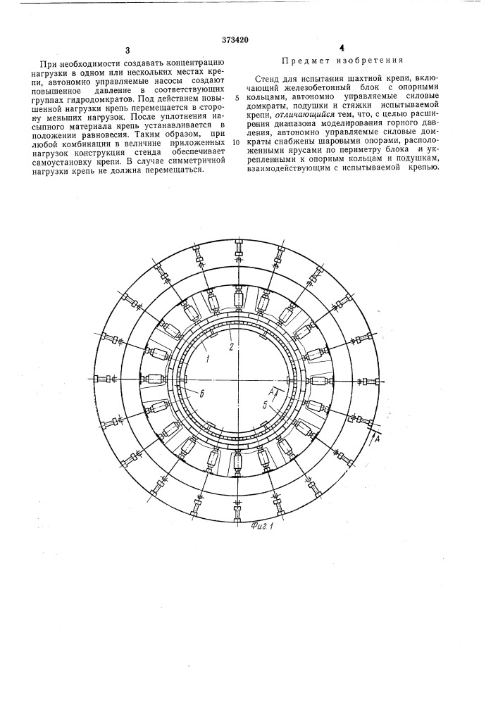Стенд для испытания шахтной крепи (патент 373420)