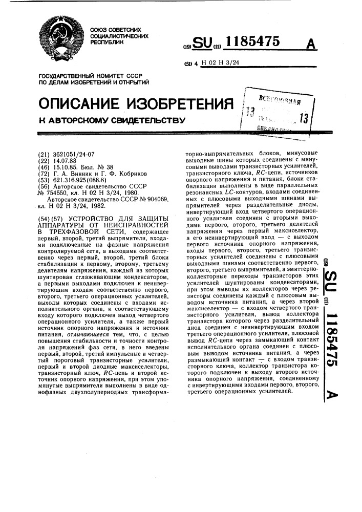 Устройство для защиты аппаратуры от неисправностей в трехфазной сети (патент 1185475)