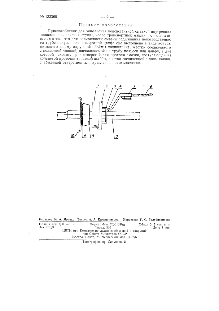 Приспособление для заполнения консистентной смазкой внутренних подшипников качения ступиц колес транспортных машин (патент 133360)