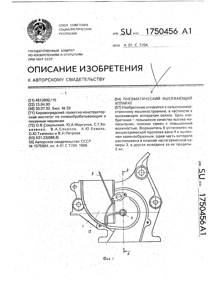 Пневматический высевающий аппарат (патент 1750456)