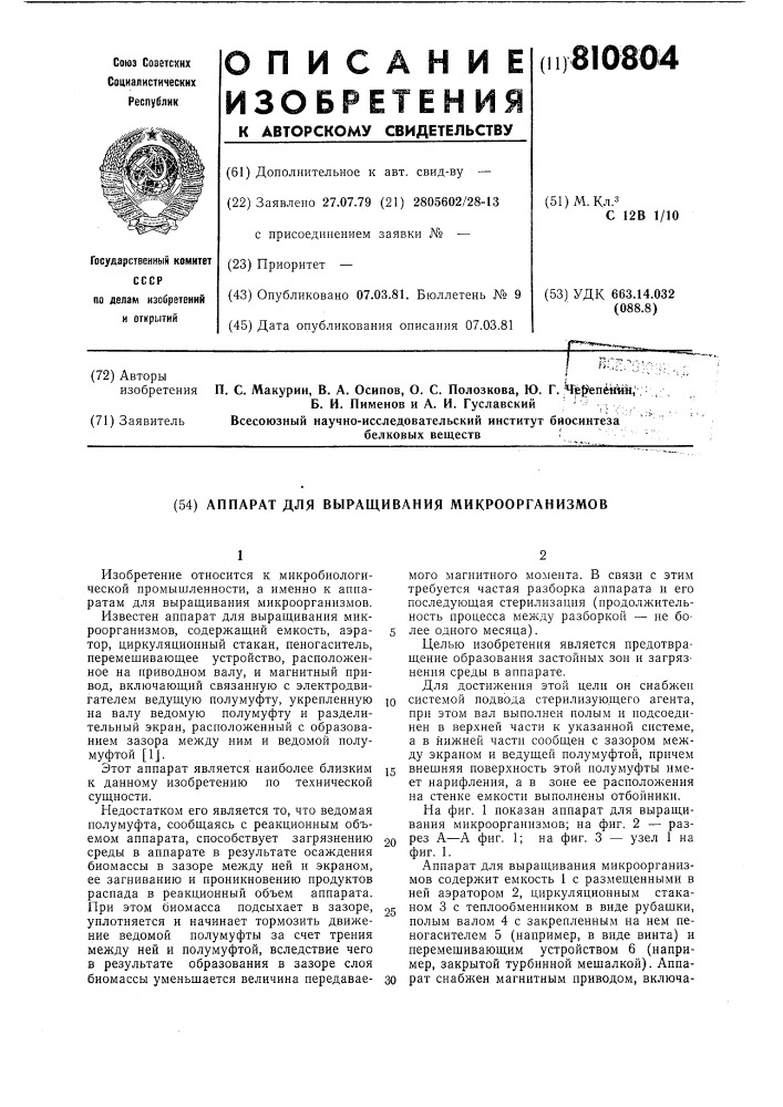 Аппарат для выращивания микроорга-низмов (патент 810804)