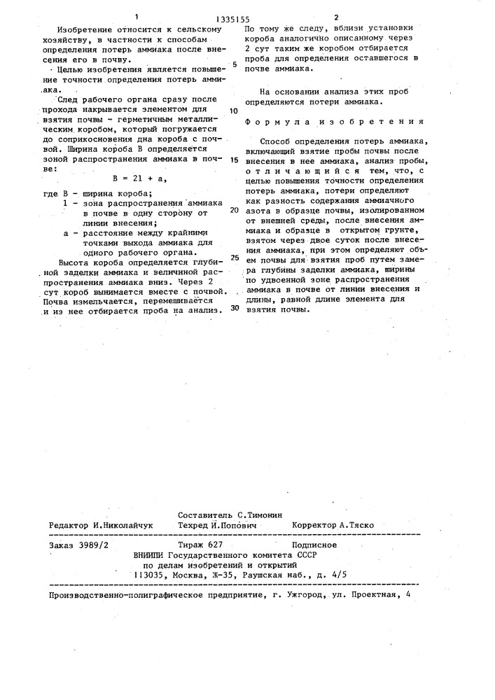 Способ определения потерь аммиака (патент 1335155)