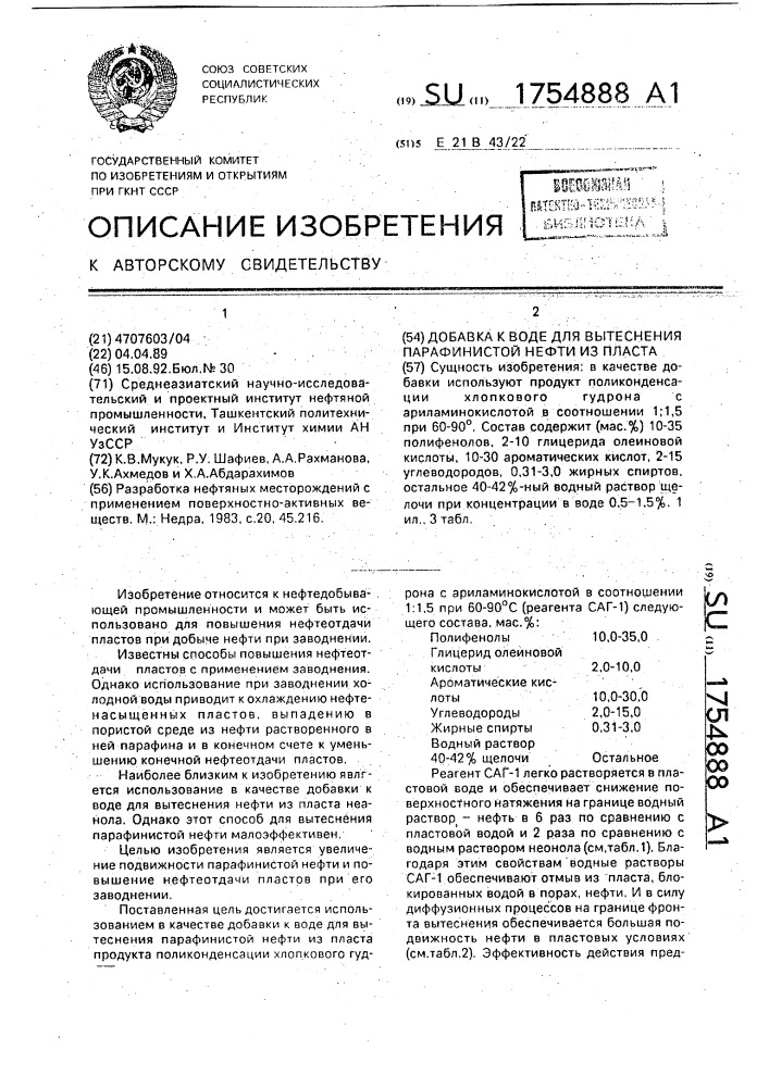 Добавка к воде для вытеснения парафинистой нефти из пласта (патент 1754888)