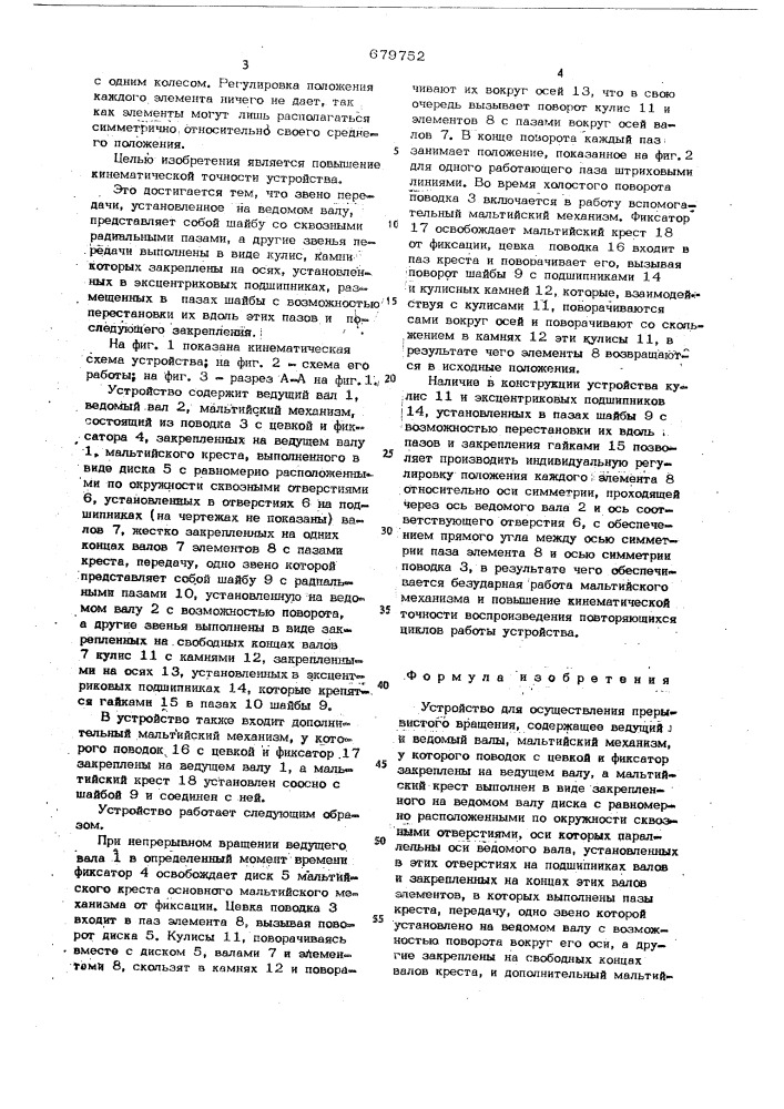 Устройство для осуществления прерывистого вращения (патент 679752)