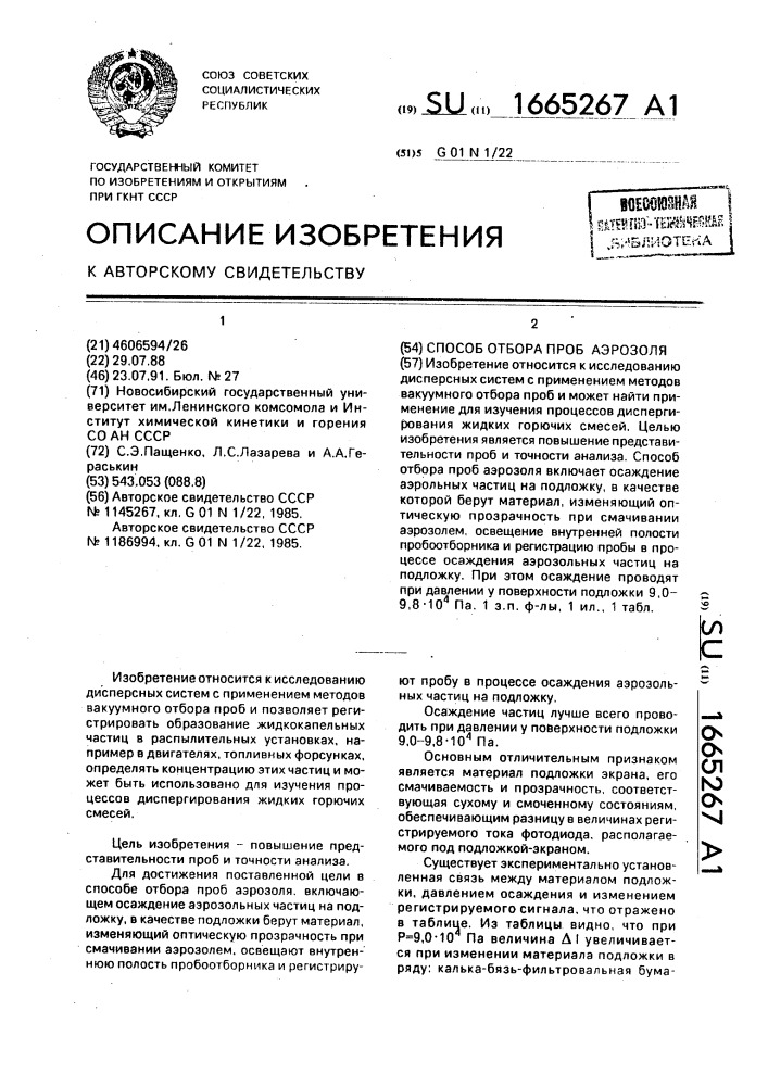 Способ отбора проб аэрозоля (патент 1665267)