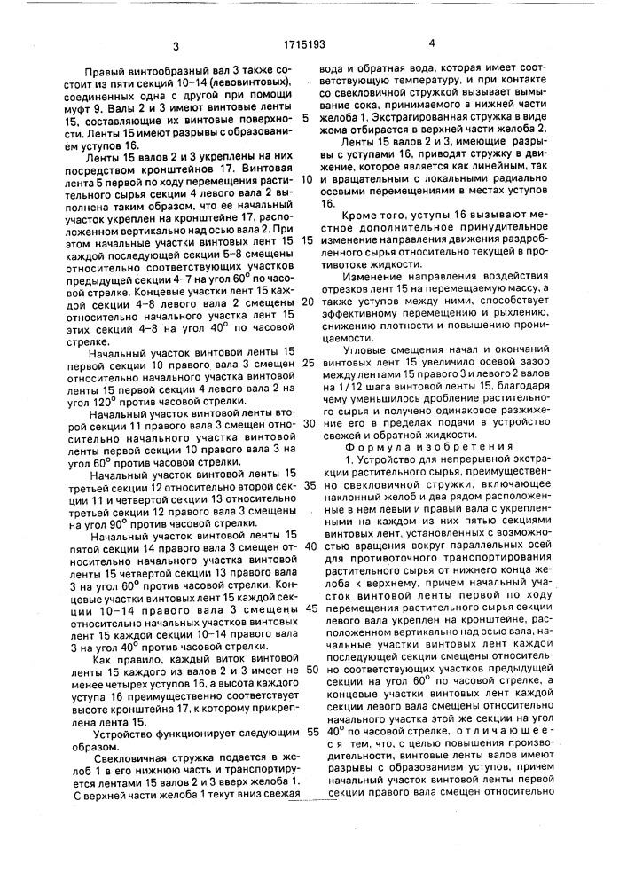 Устройство для непрерывной экстракции растительного сырья (патент 1715193)