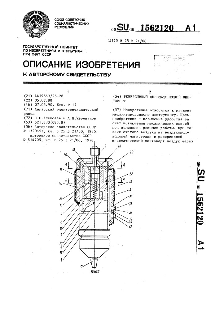 Реверсивный пневматический винтоверт (патент 1562120)