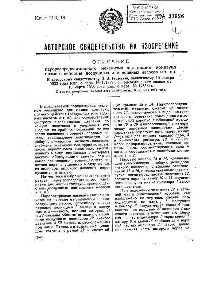 Парораспределительный механизм для машин компаунд прямого действия (воздушные или водяные насосы и т.п.) (патент 33926)