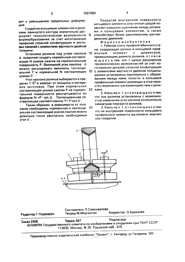 Рабочая клеть профилегибочного стана (патент 1667984)
