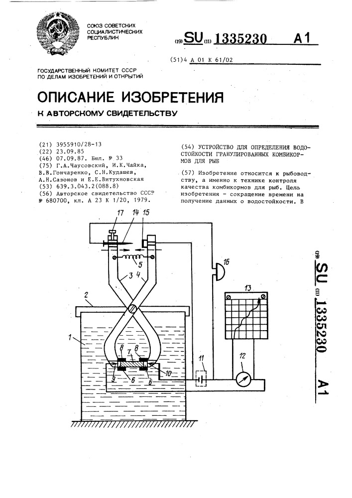 Устройство для определения водостойкости гранулированных комбикормов для рыб (патент 1335230)