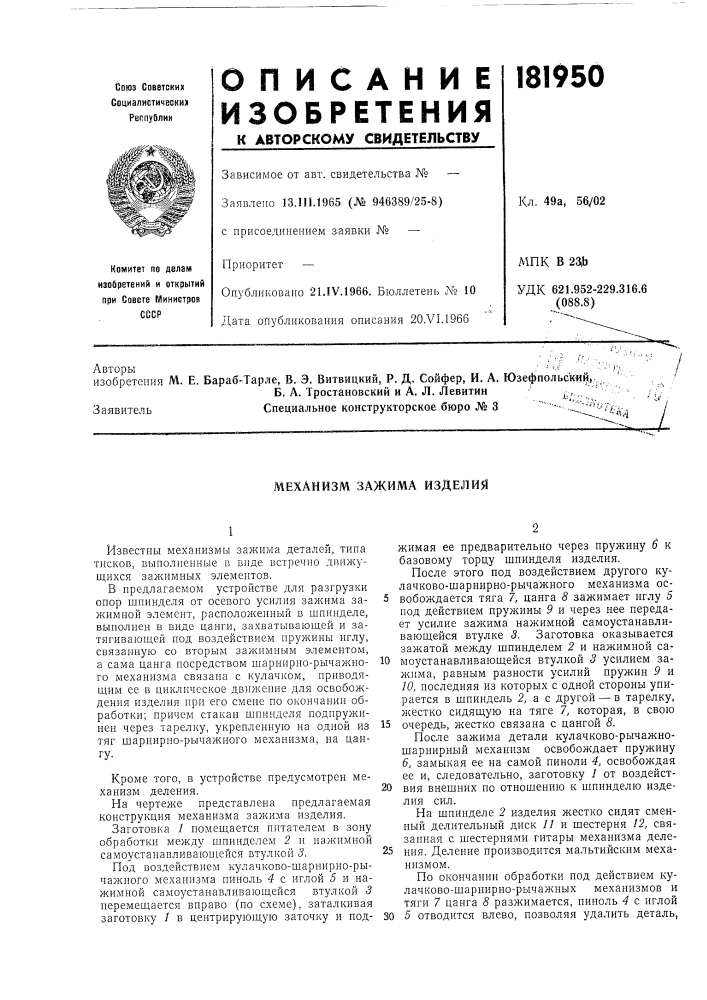 Механизм зажима изделия (патент 181950)