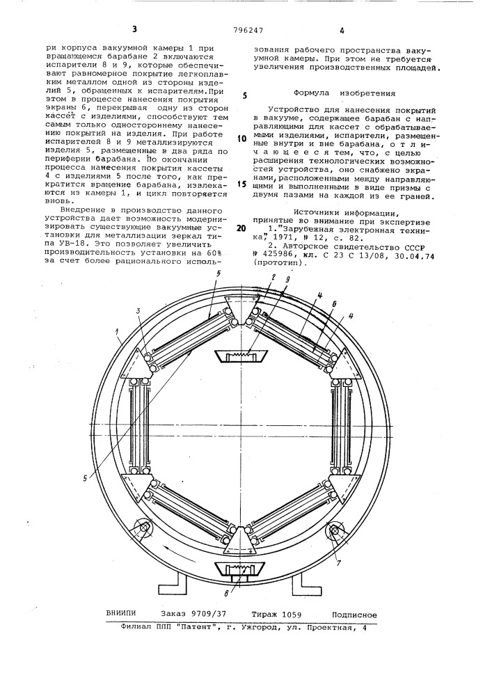 Устройство для нанесения покрытийв вакууме (патент 796247)