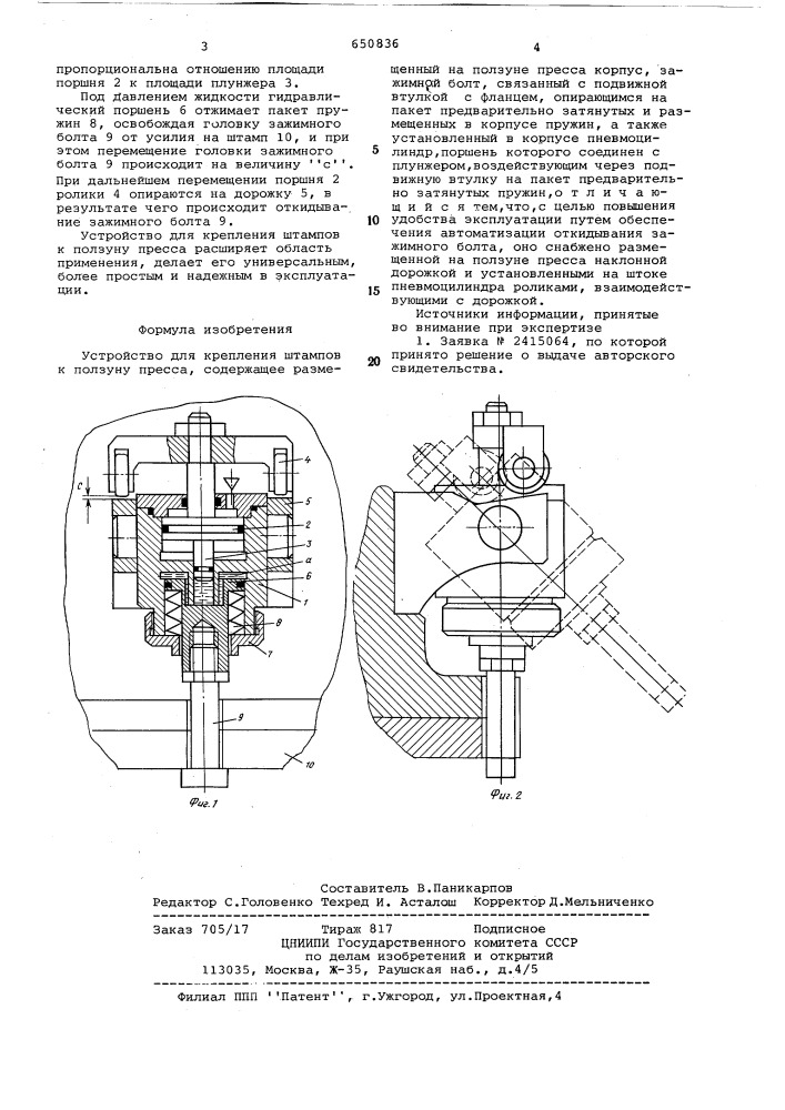 Устройство для крепления штампов к ползуну пресса (патент 650836)