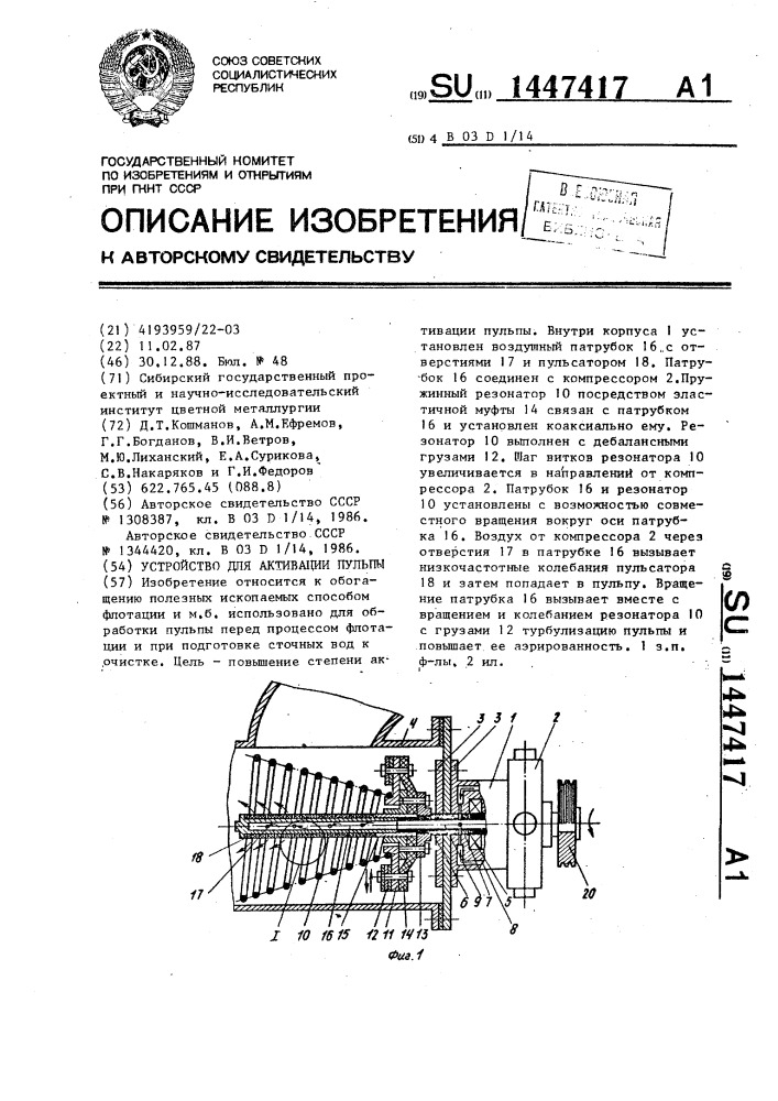 Устройство для активации пульпы (патент 1447417)