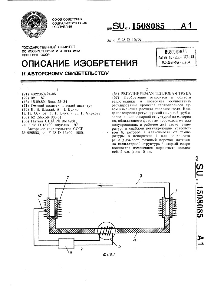 Регулируемая тепловая труба (патент 1508085)