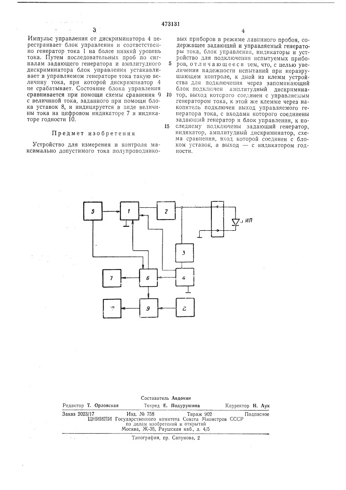 Устройство для измерения и контроля максимально допустимого тока полупроводниковых приборов в режиме лавинного пробоя (патент 473131)