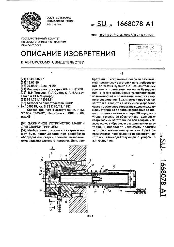 Зажимное устройство машин для сварки трением (патент 1668078)