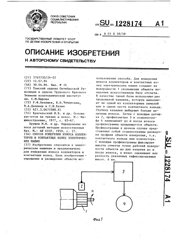 Способ измерения износа коллекторов и контактных колец электрических машин (патент 1228174)