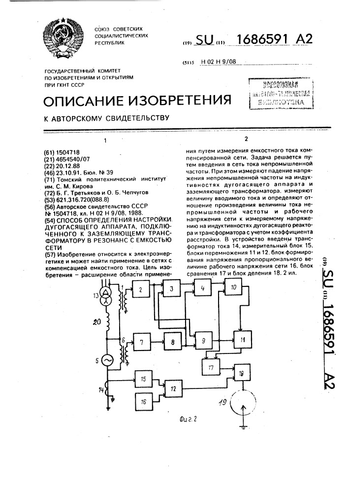 Способ определения настройки дугогасящего аппарата, подключенного к заземляющему трансформатору в резонанс с емкостью сети (патент 1686591)