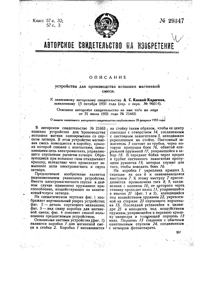 Устройство для производства вспышки магниевой смеси (патент 29347)