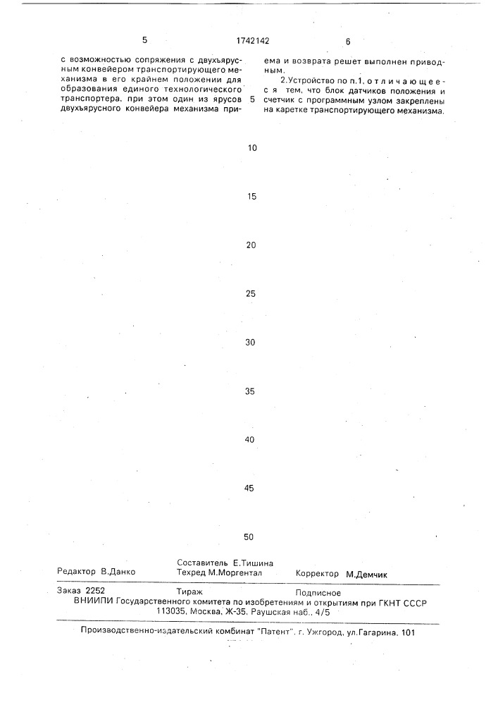 Устройство для загрузки и выгрузки решет (патент 1742142)