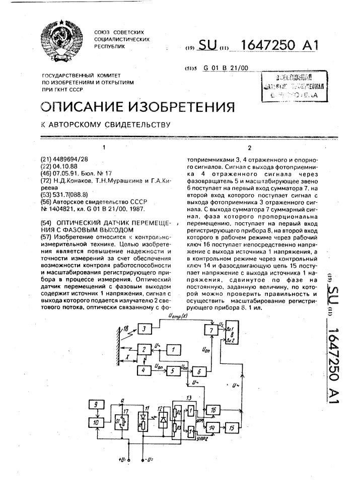 Оптический датчик перемещения с фазовым выходом (патент 1647250)