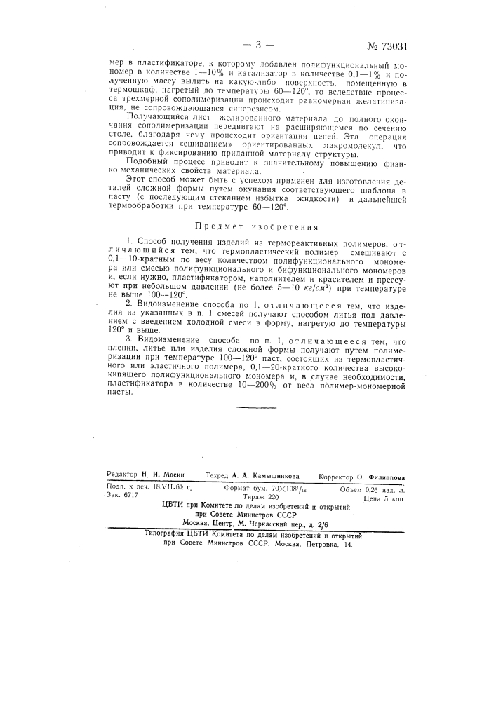 Способ получения изделий из термореактивных полимеров (патент 73031)
