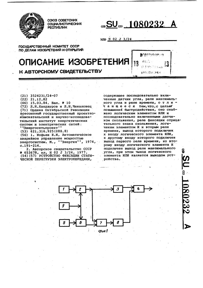 Устройство фиксации статической перегрузки электропередачи (патент 1080232)